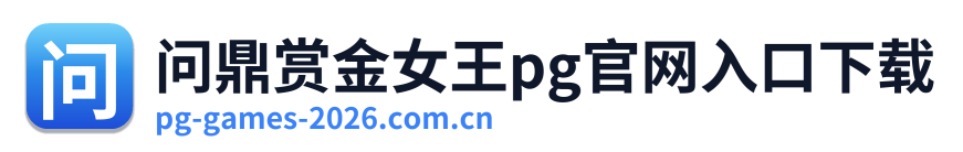 问鼎赏金女王pg官网入口下载